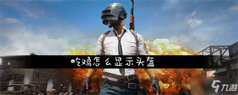 吃鸡怎么让别人看不到头盔