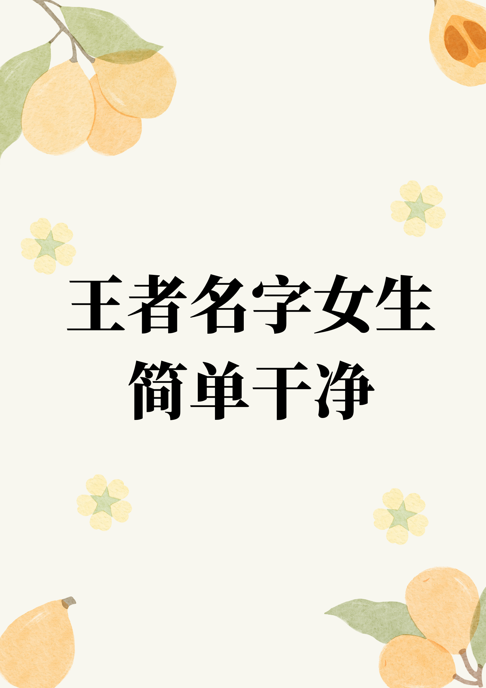 王者荣耀女孩子的名字大全