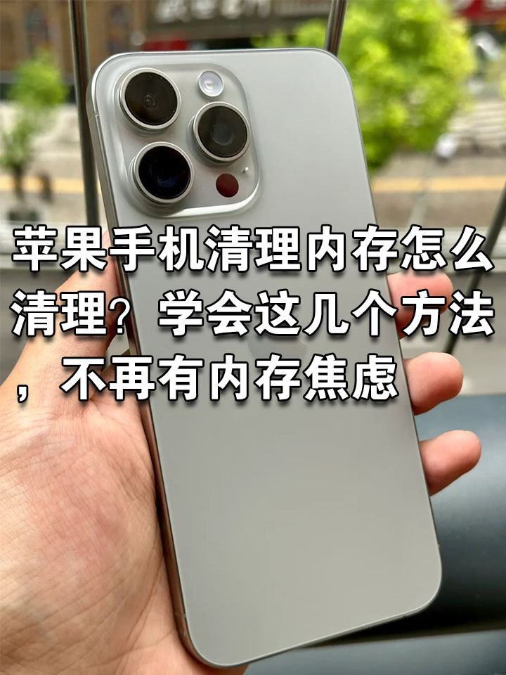 苹果系统怎么清理系统内存