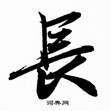 长chang的组词有哪些