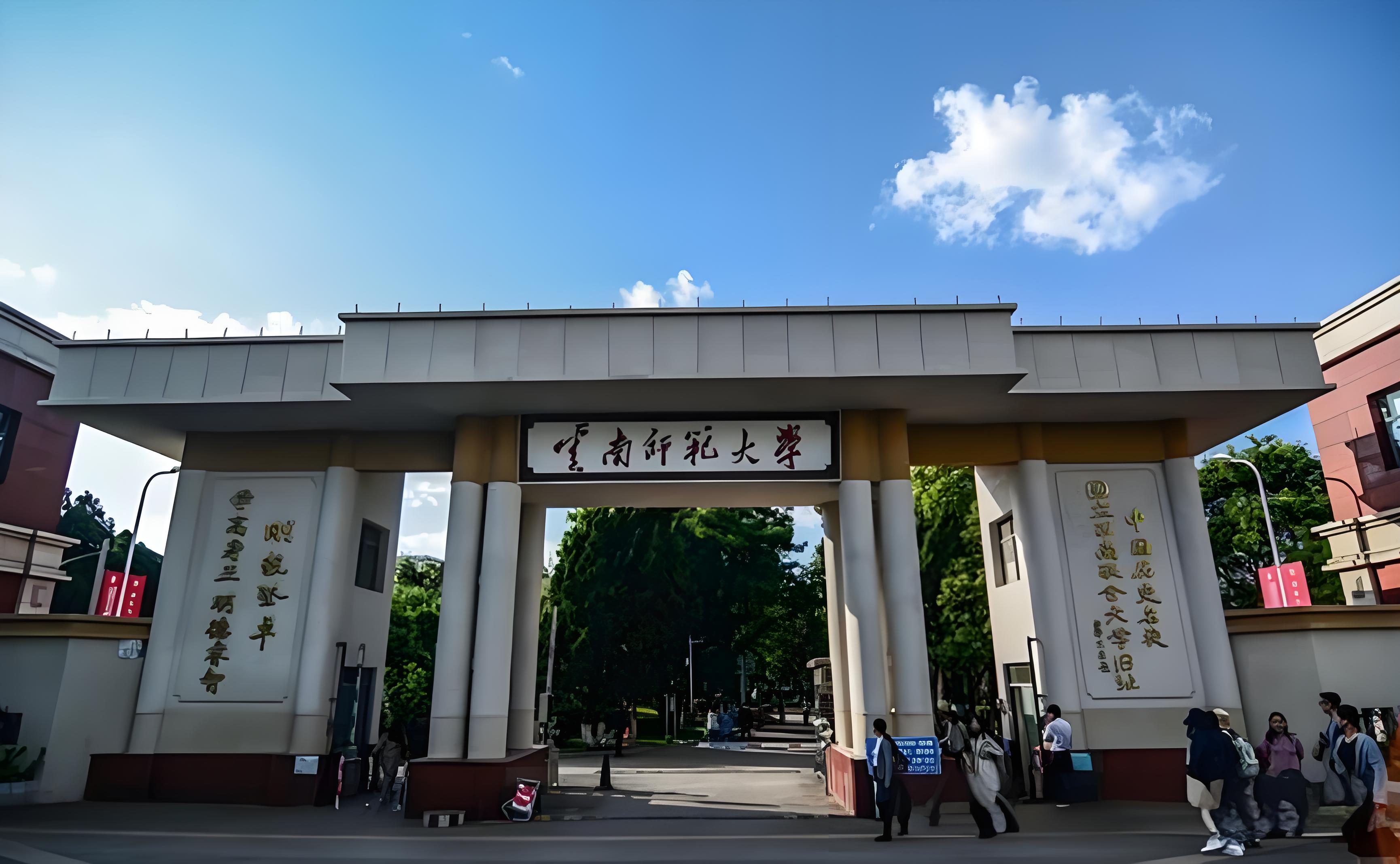 云南师范大学大学研究生院