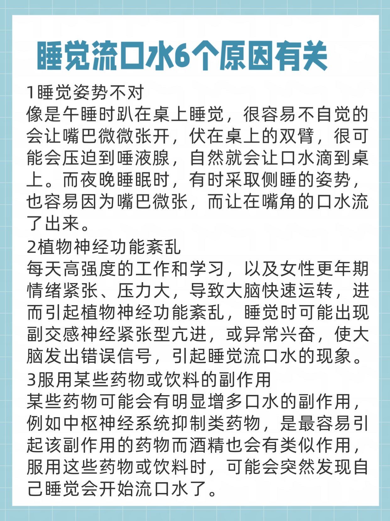 怎么样预防睡觉流口水