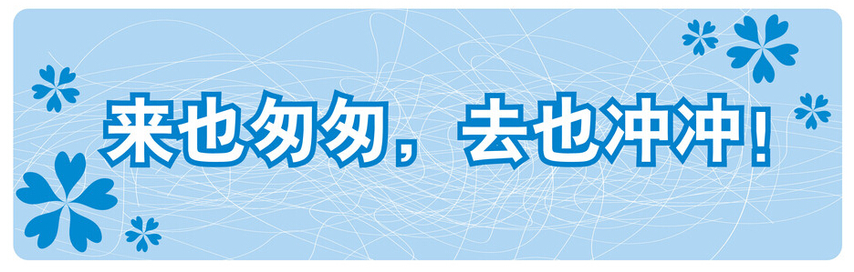 来也匆匆去也匆匆是什么意思