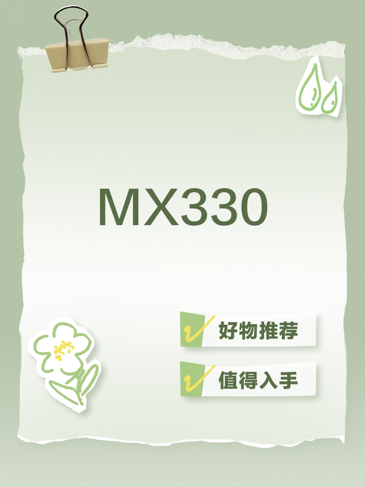 mx330显卡什么级别