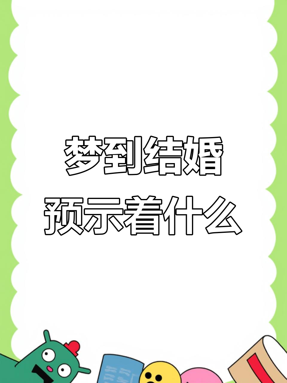 梦见结婚了是什么意思周公解梦