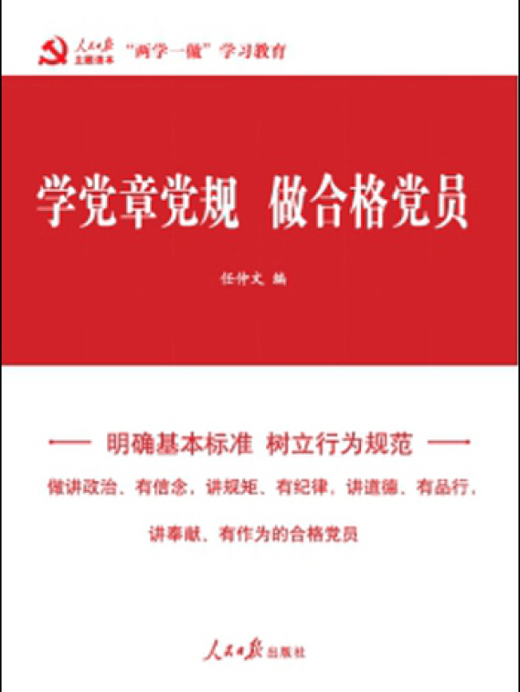 成为合格党员的基本要求