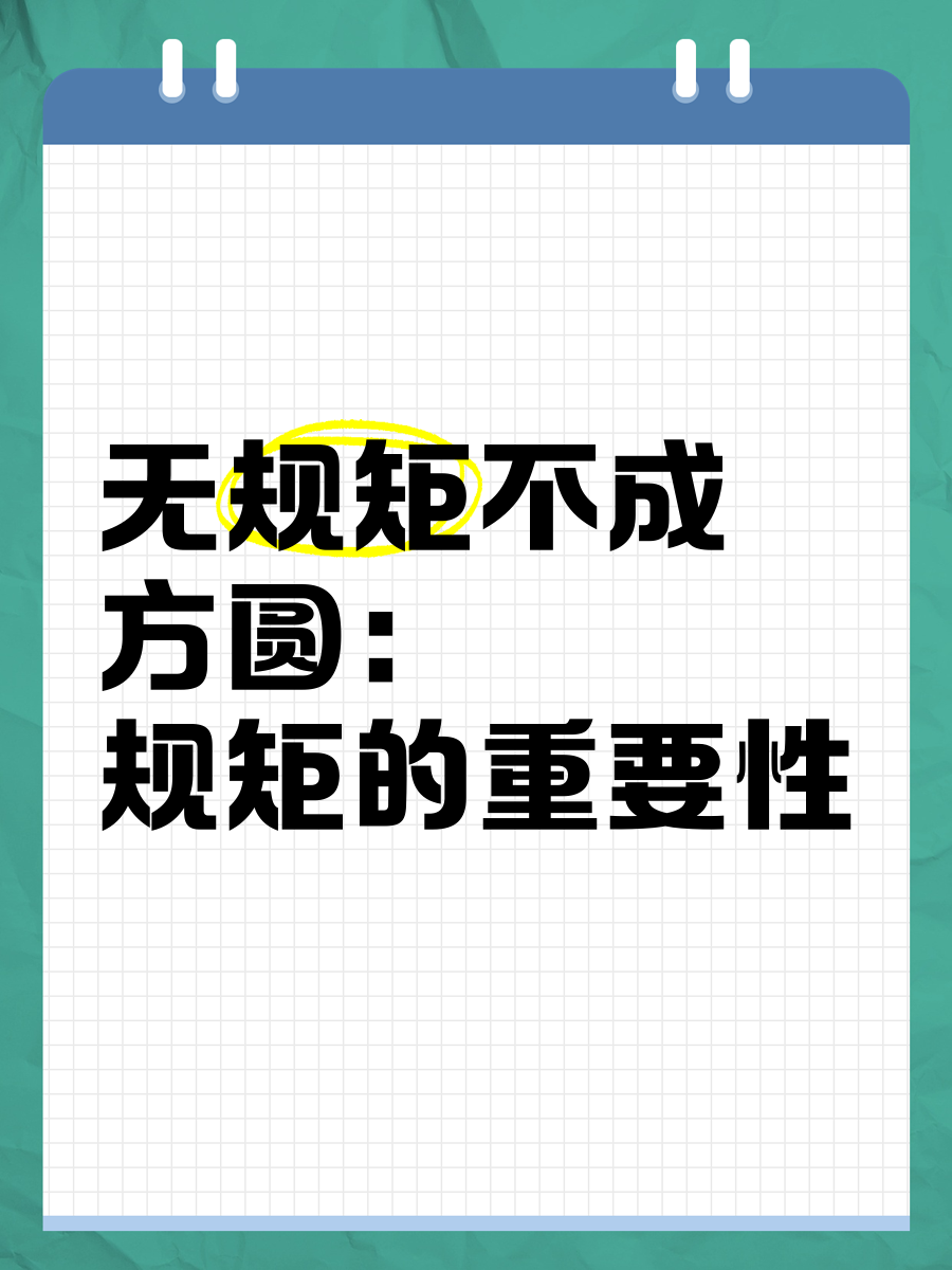 不不以规矩不能成方圆出自哪