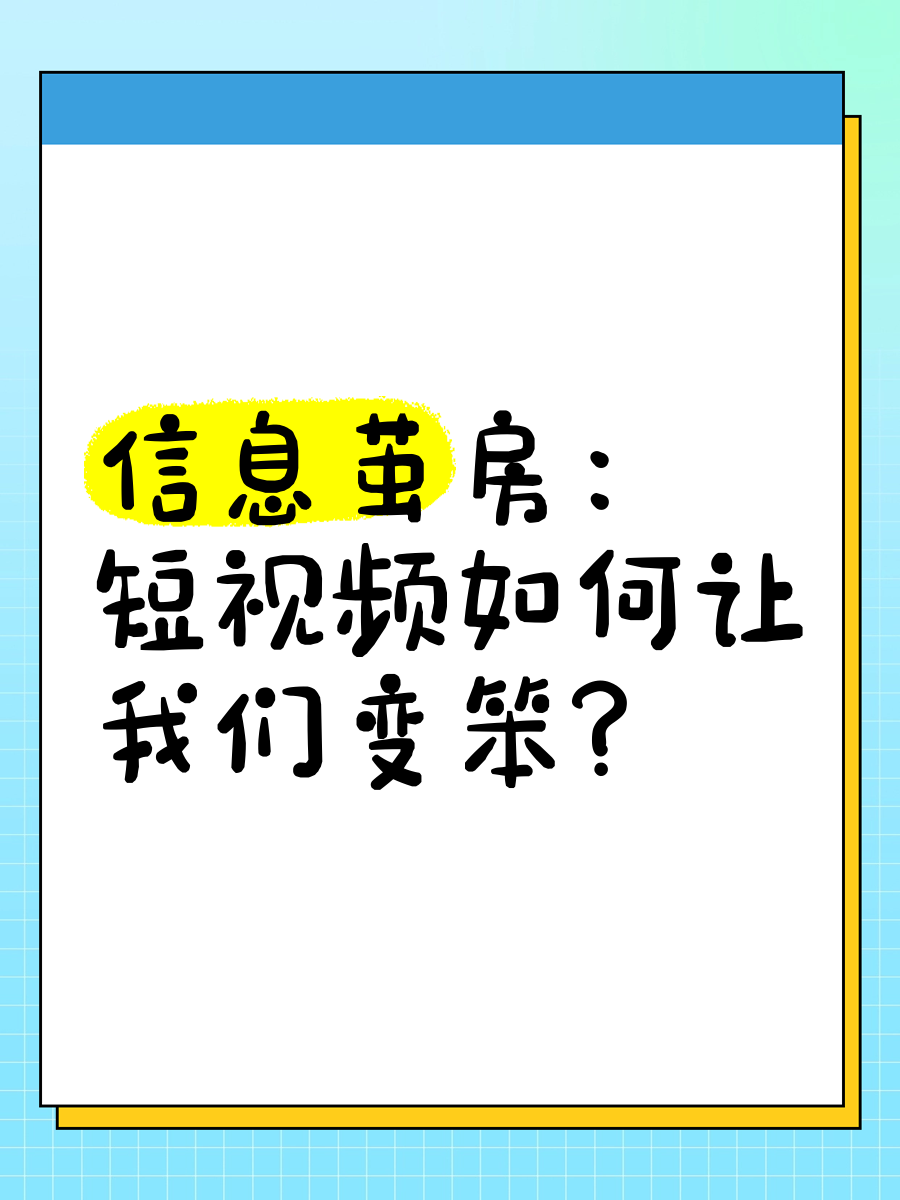 怎么理解信息茧房的意思