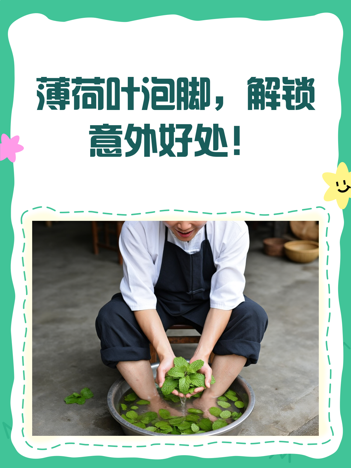 薄荷不仅能泡茶还能泡脚