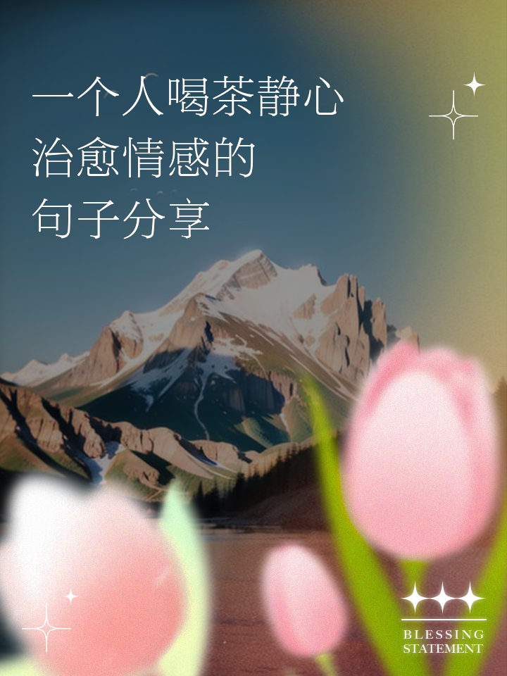 一个人静静喝茶优美句子锦集