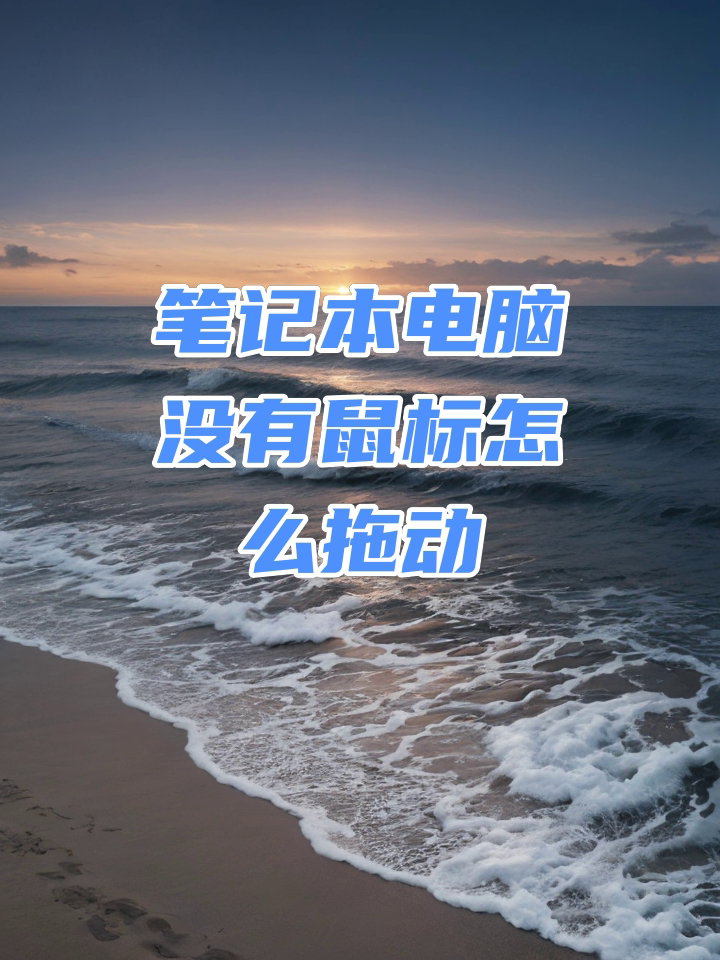 笔记本鼠标突然不动了怎么办