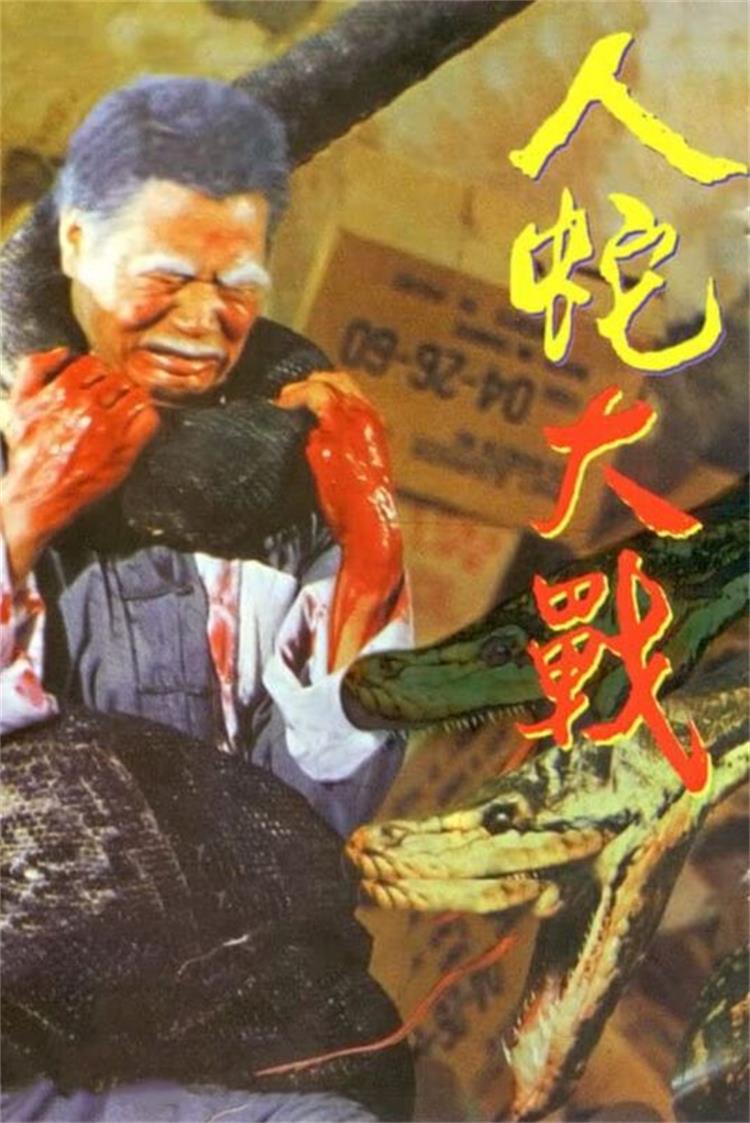 关于蛇的恐怖电影片十部推荐