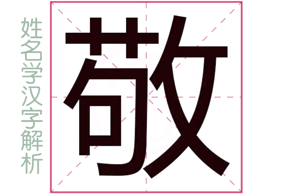 带有敬字的成语有哪些