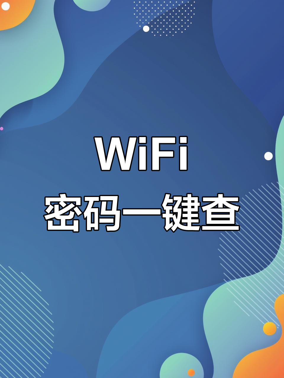 安卓手机哪里看wifi密码