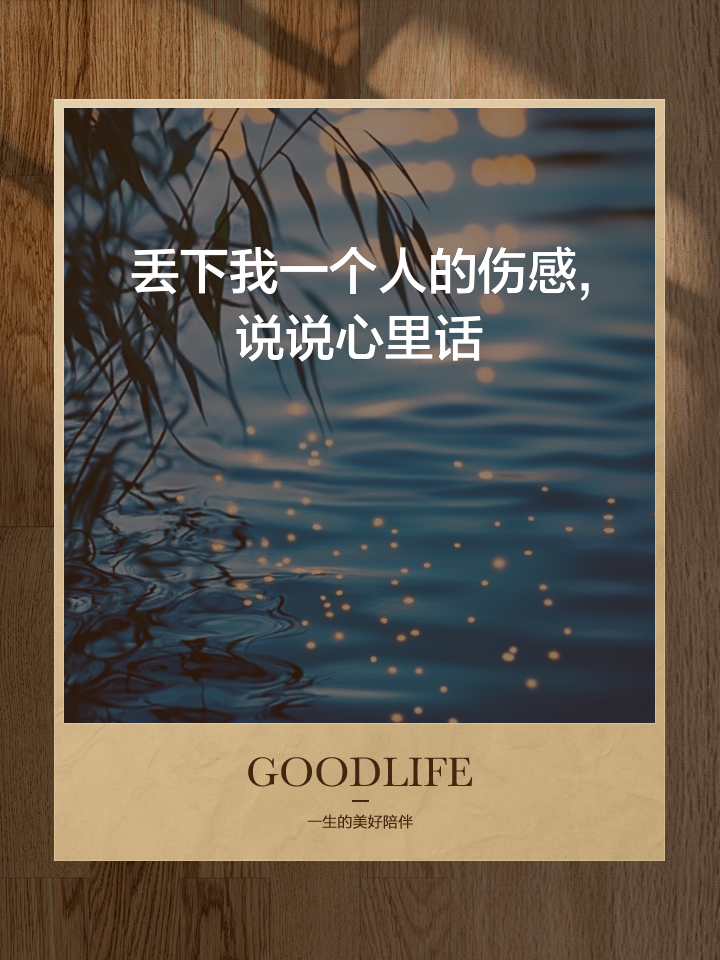 一个人的说说心情短语伤感大全