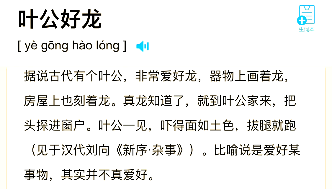 叶公好龙的意思和含义是什么