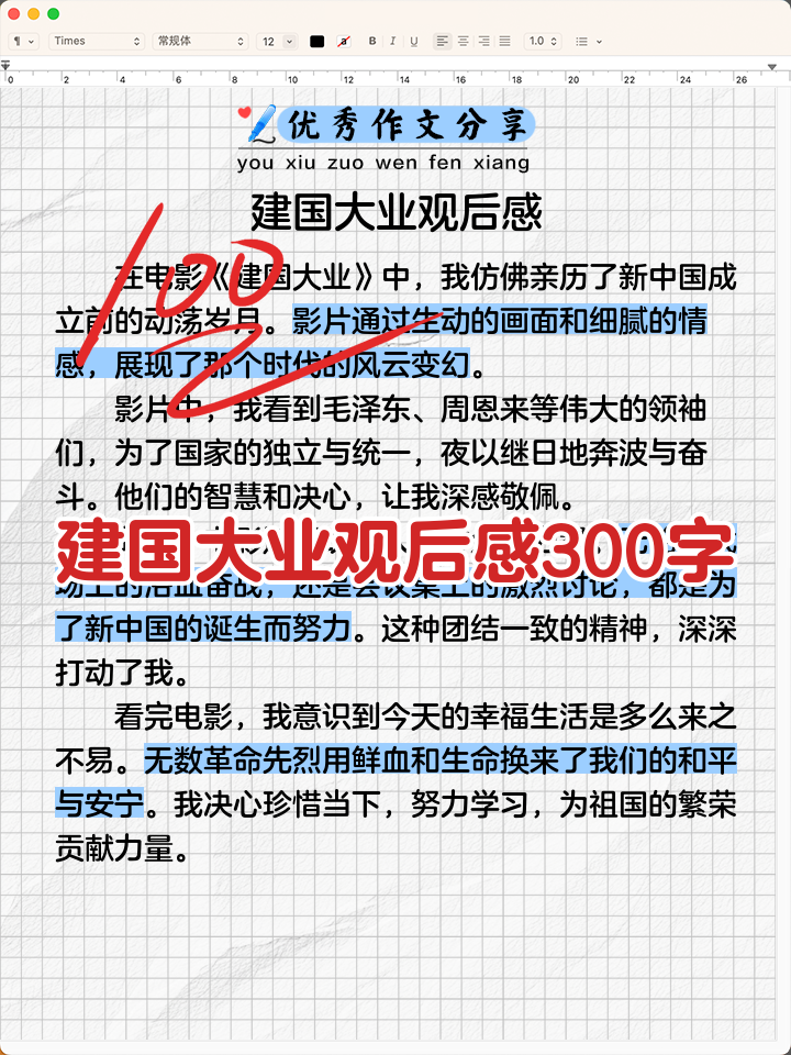 建国大业读后感800字