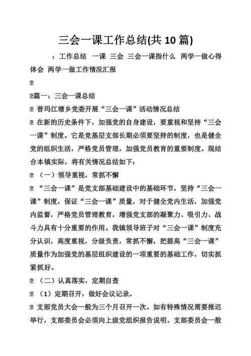 三会一课的内容分别是什么