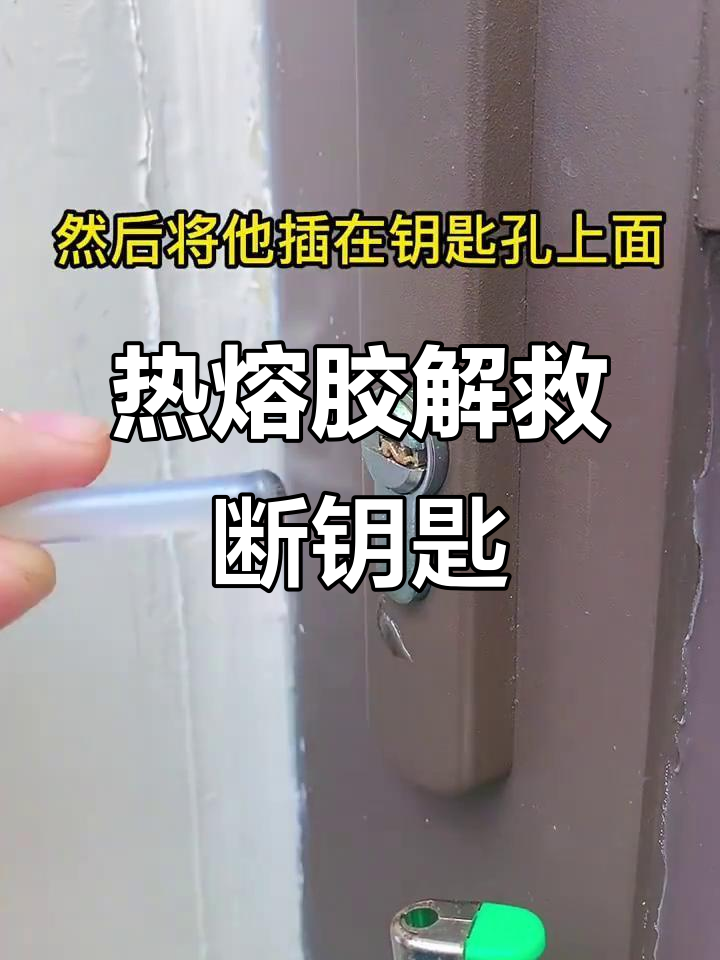 钥匙断在锁里了怎么解决