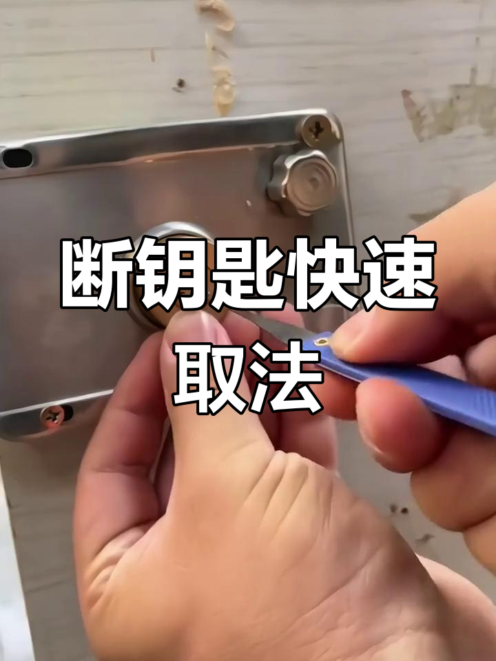 钥匙断在锁里了怎么解决