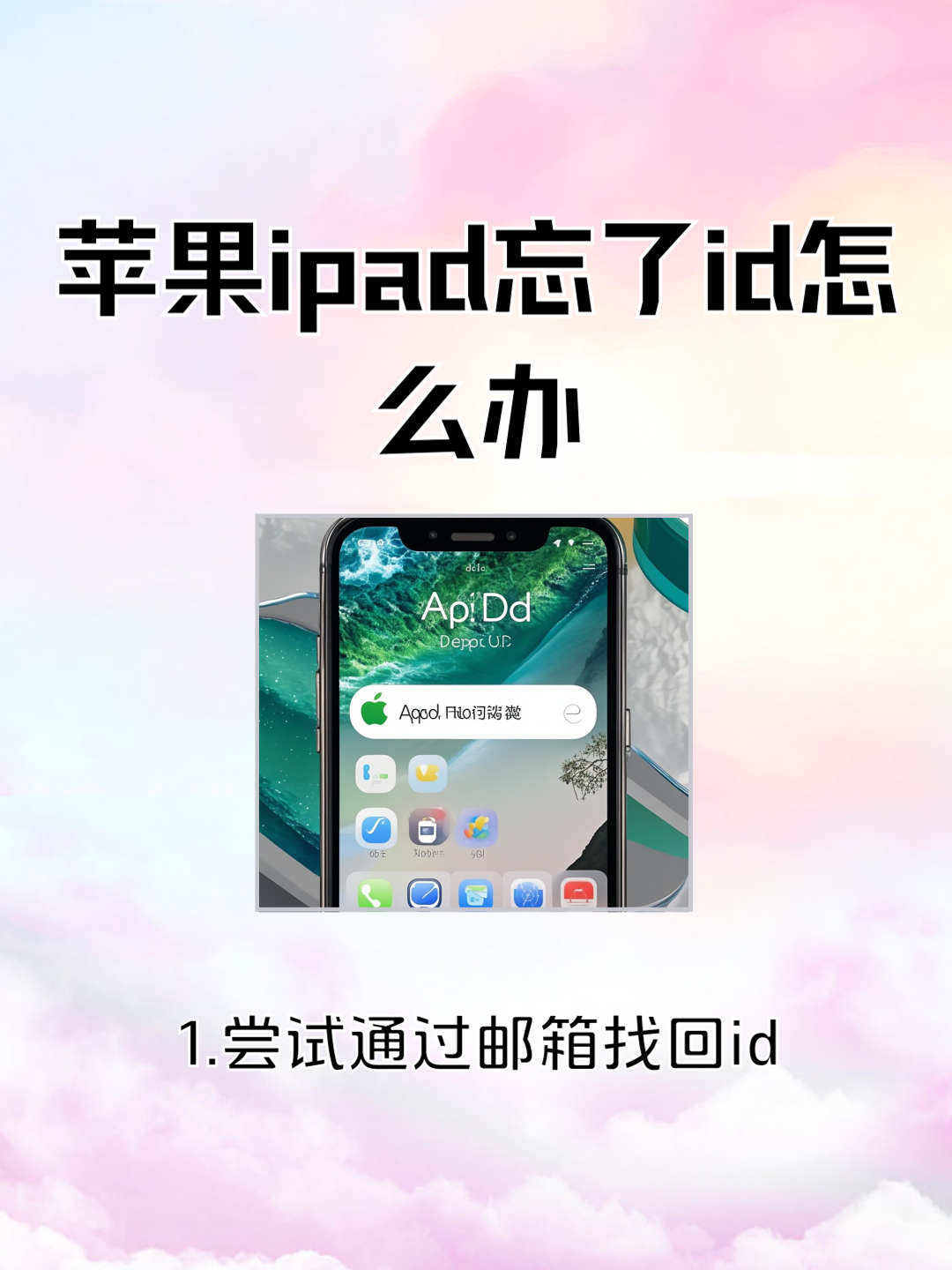 苹果ipad忘记密码的解决方法