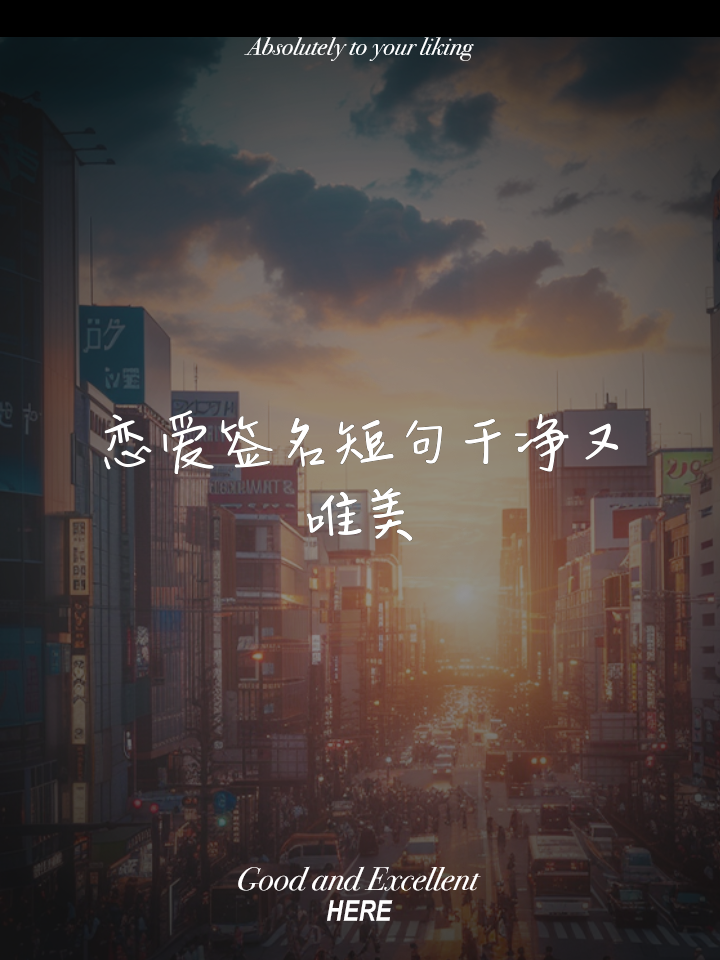 形容爱情的唯美句子集锦