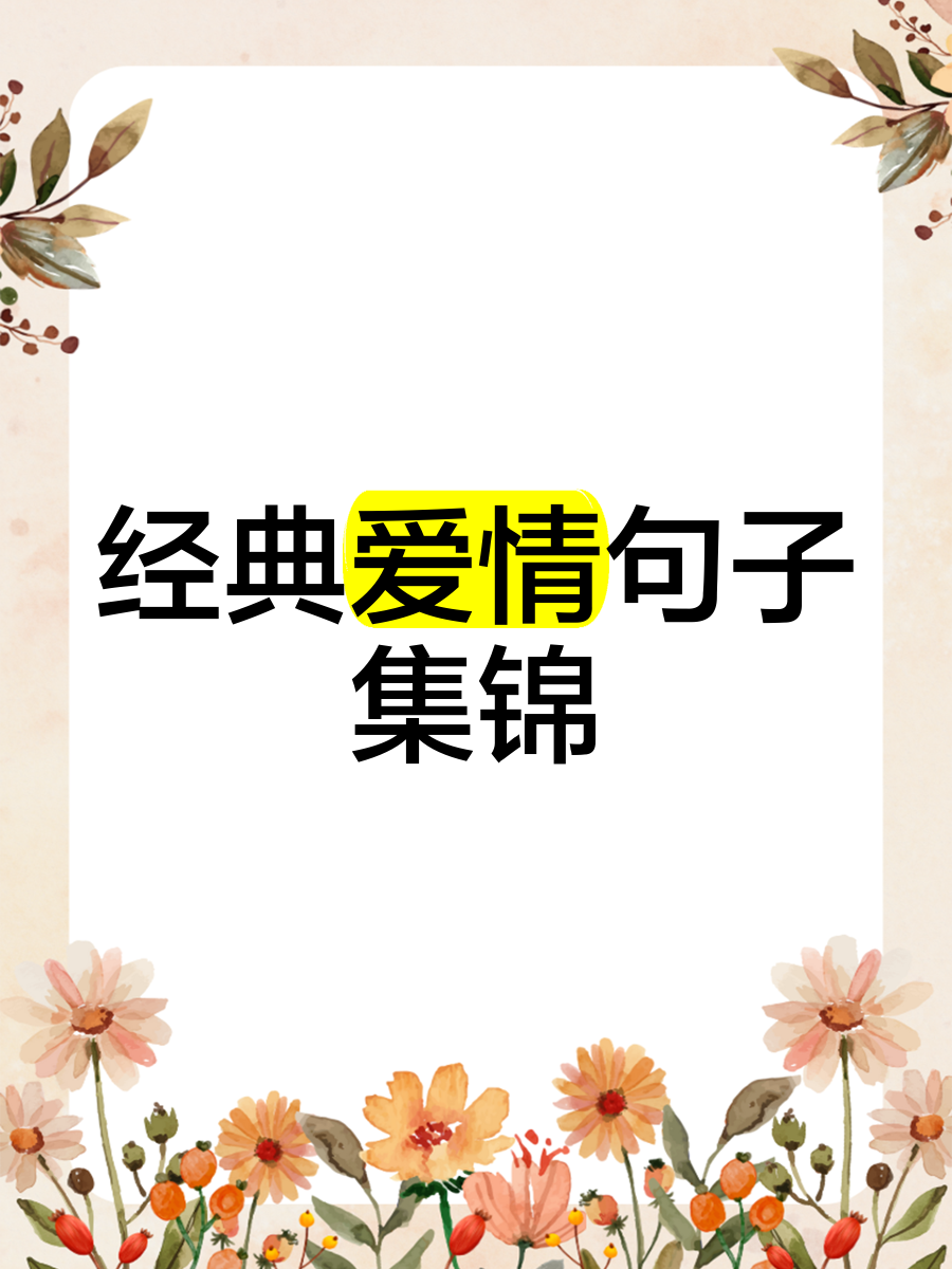 形容爱情的唯美句子集锦