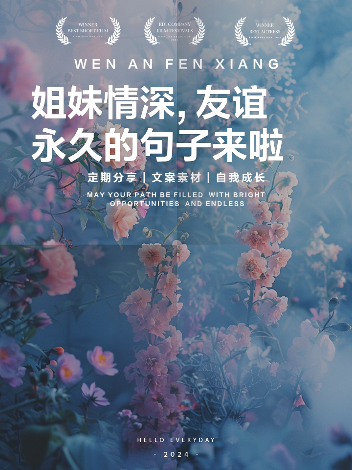 表达姐妹情朋友圈句子