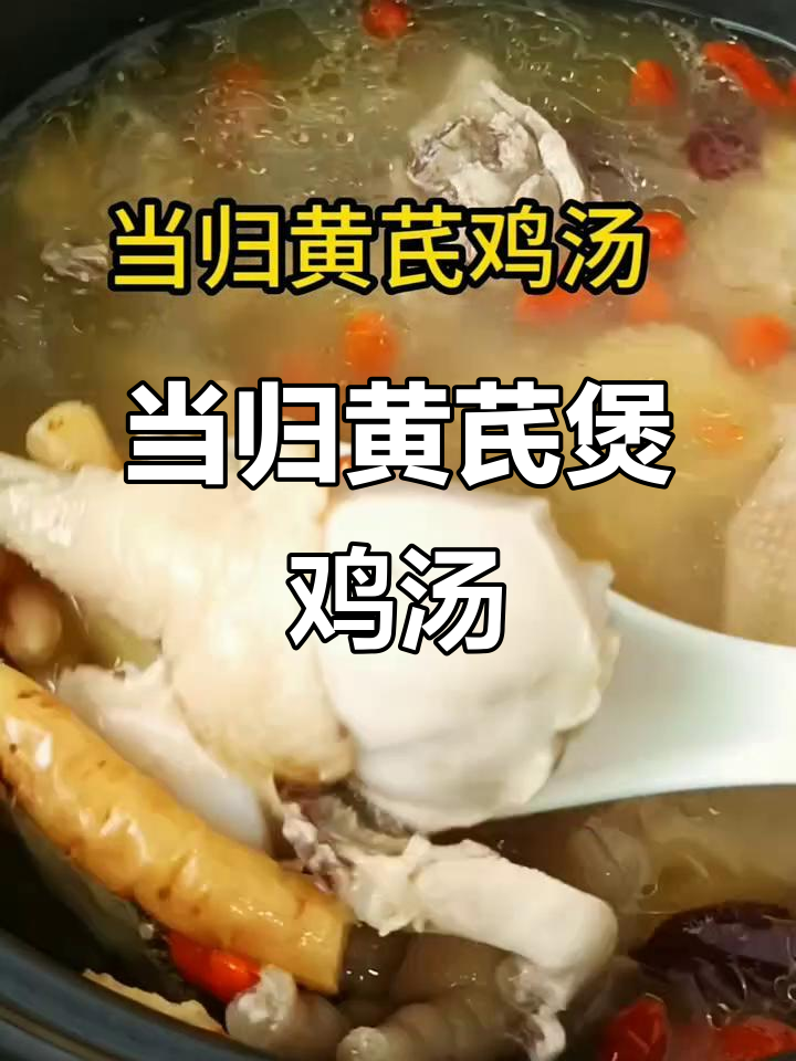 黄芪当归鸡汤的禁忌简单介绍