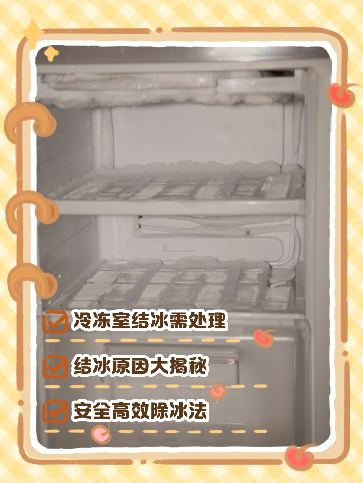 冰箱里容易结冰是什么原因