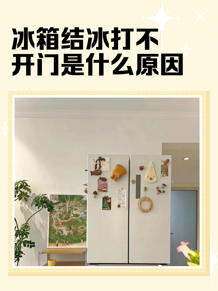 冰箱里容易结冰是什么原因