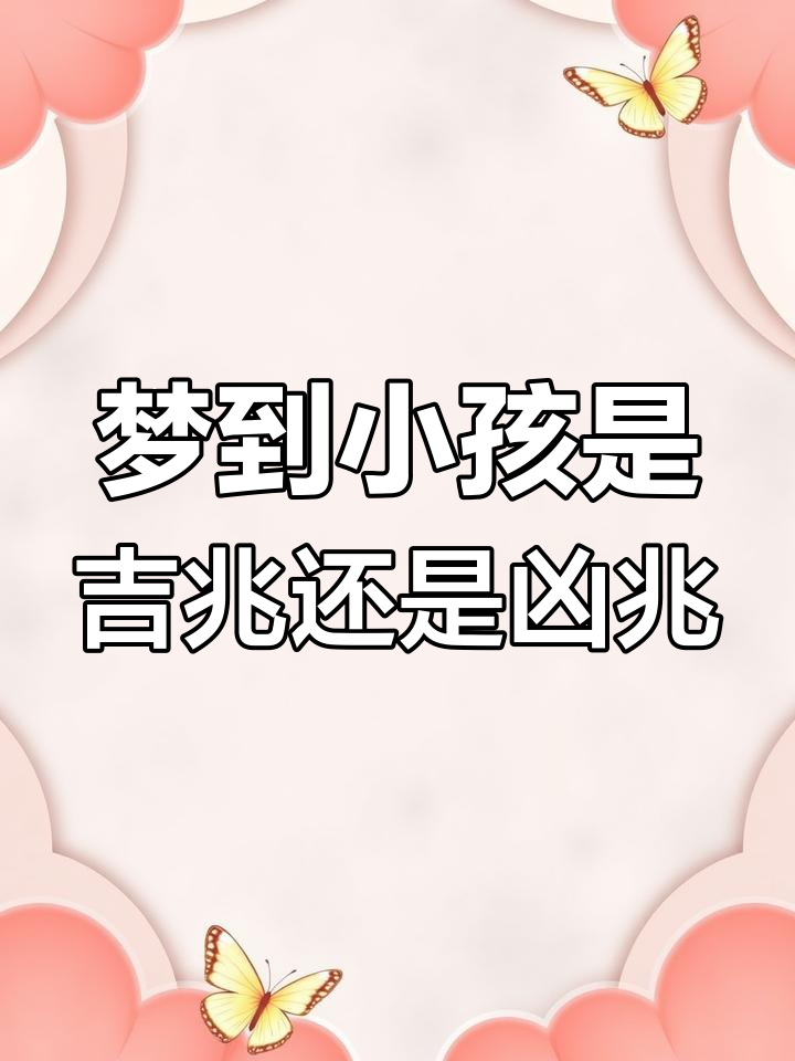 做梦梦到抱别人的小孩子是什么意思