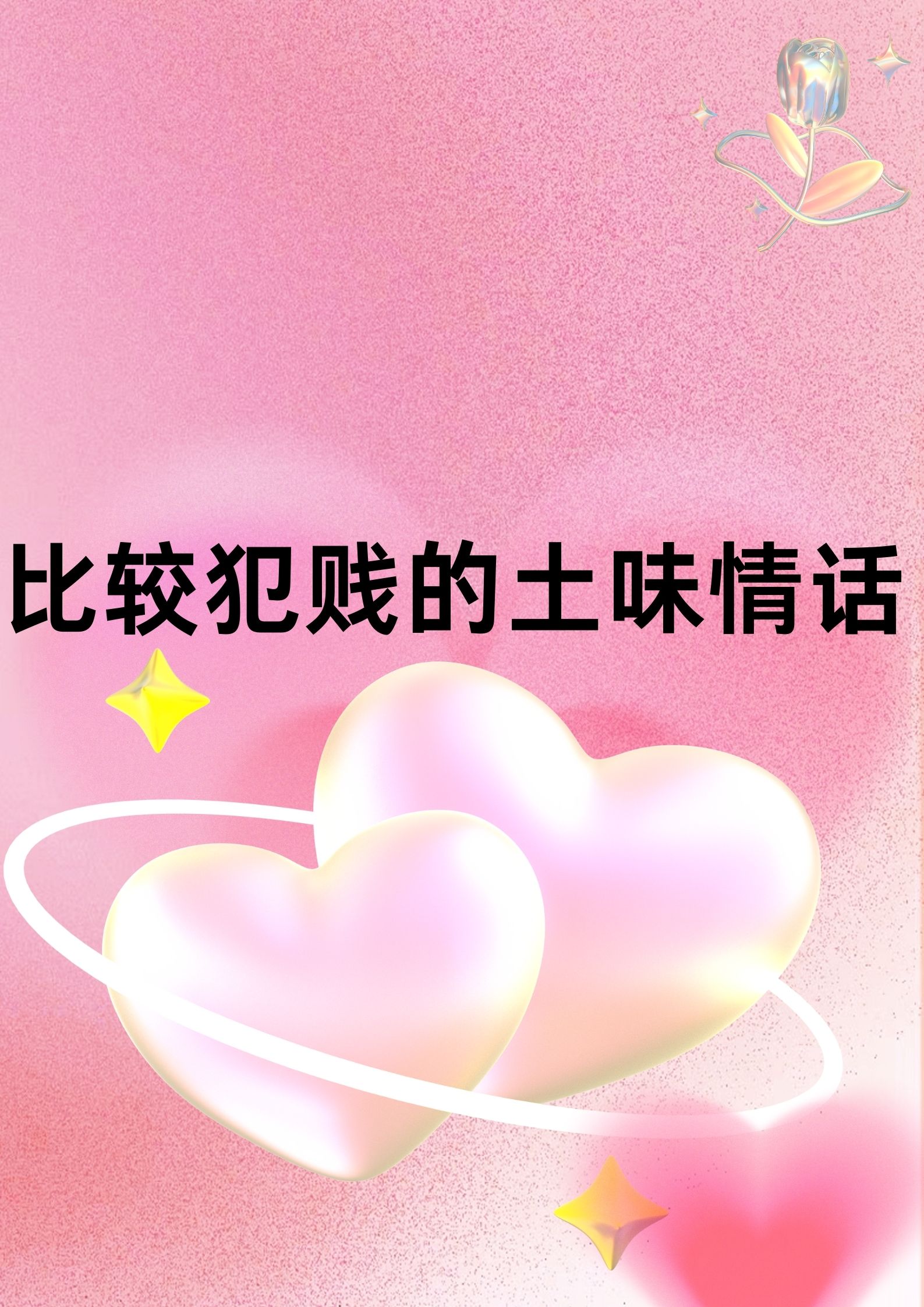 犯贱是什么意思？？？？？？