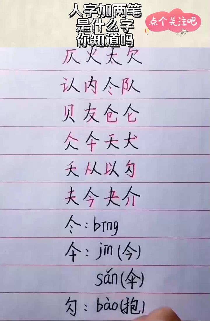 中加两笔变成的字是什么