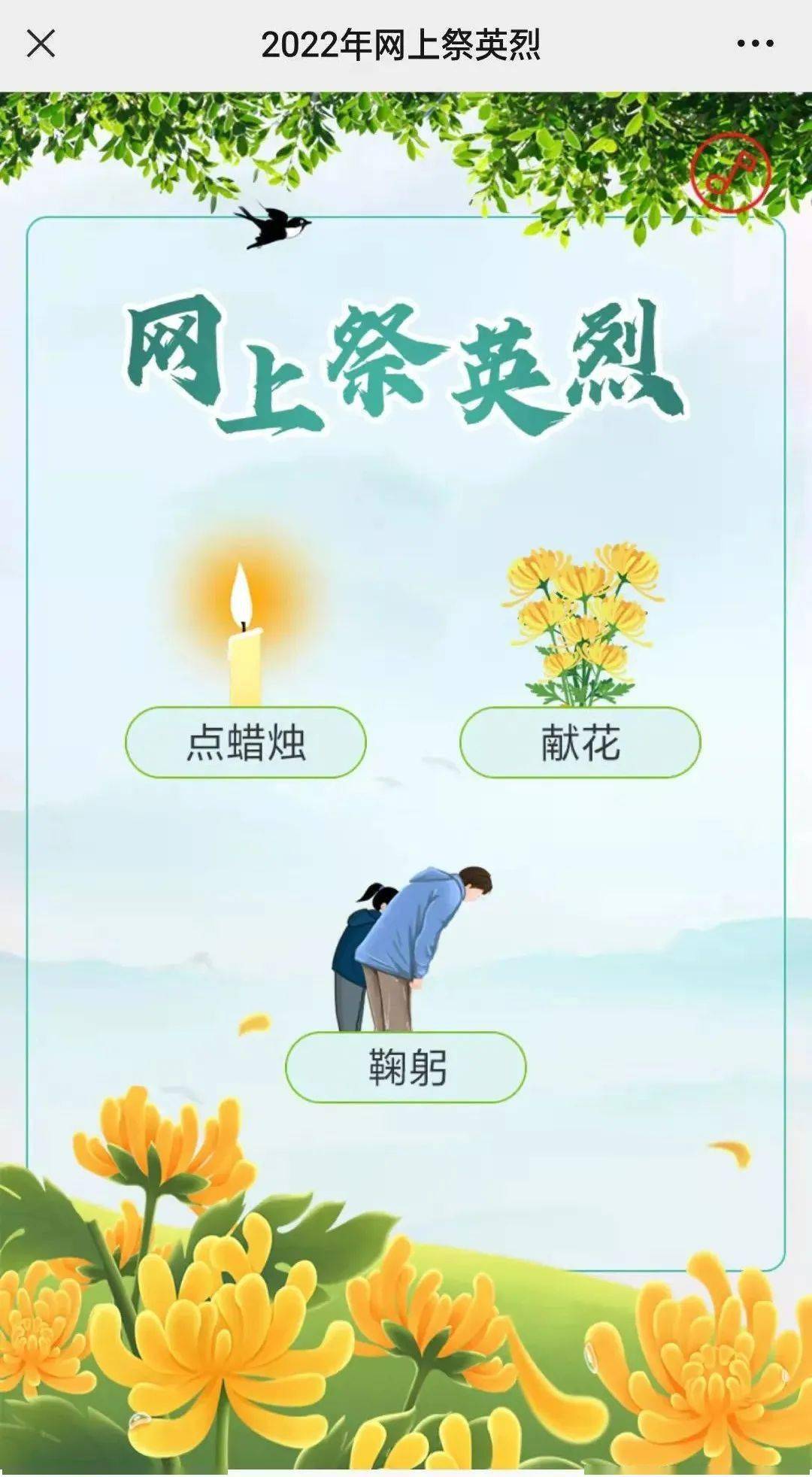 怎么在网上祭奠英烈并给其献花