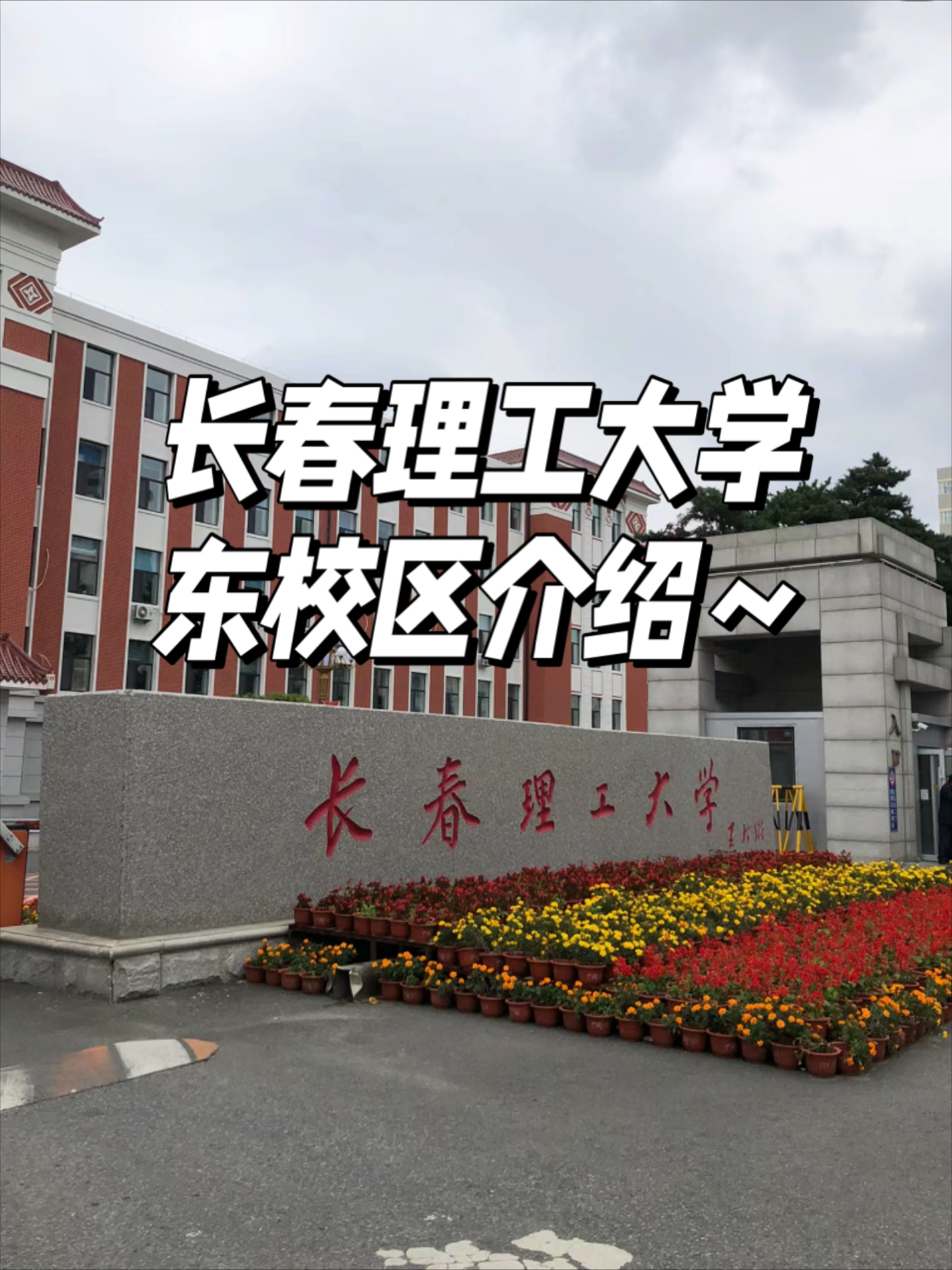 长春理工大学好考研吗