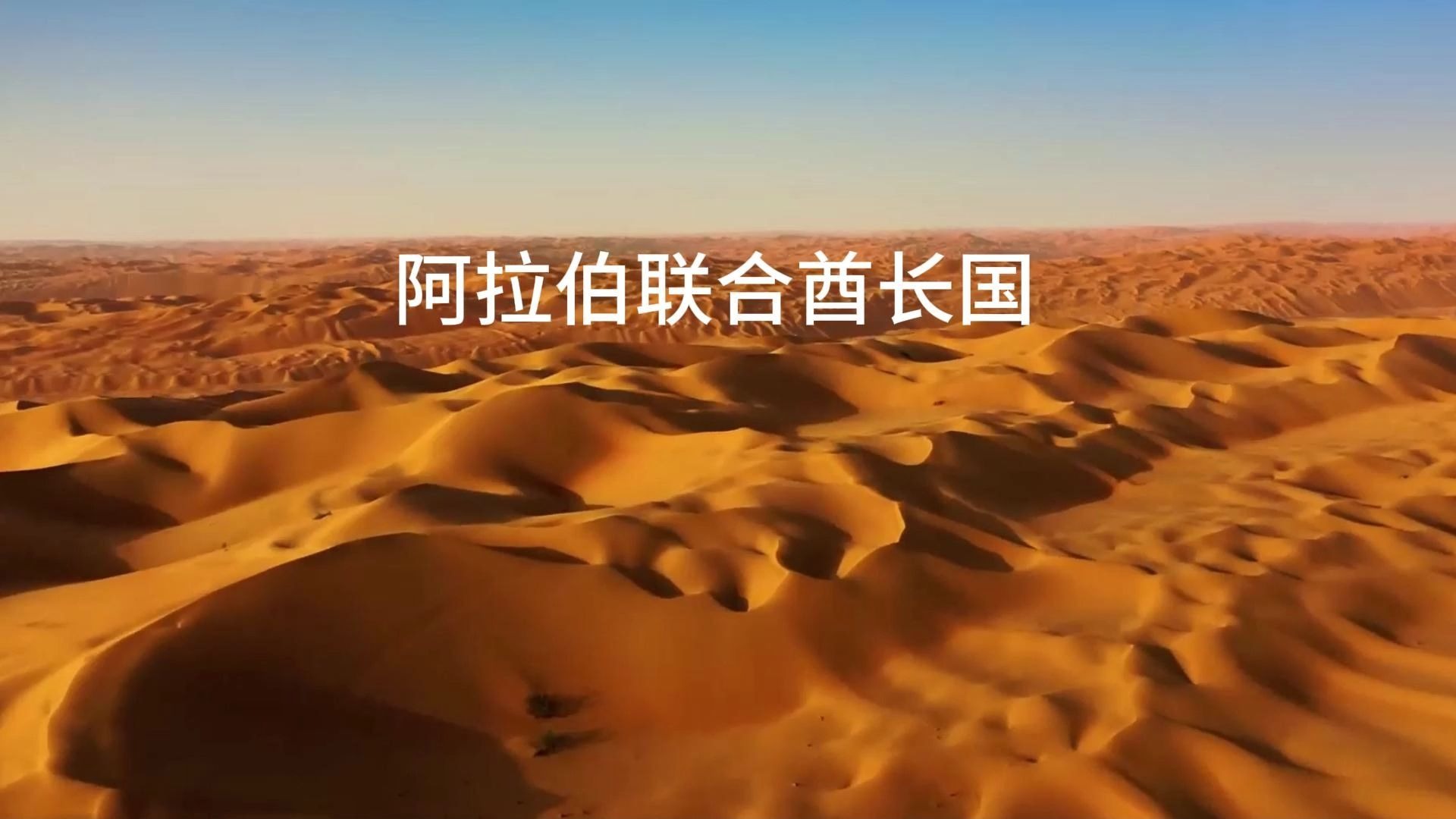 阿拉伯联合酋长国是哪个国家