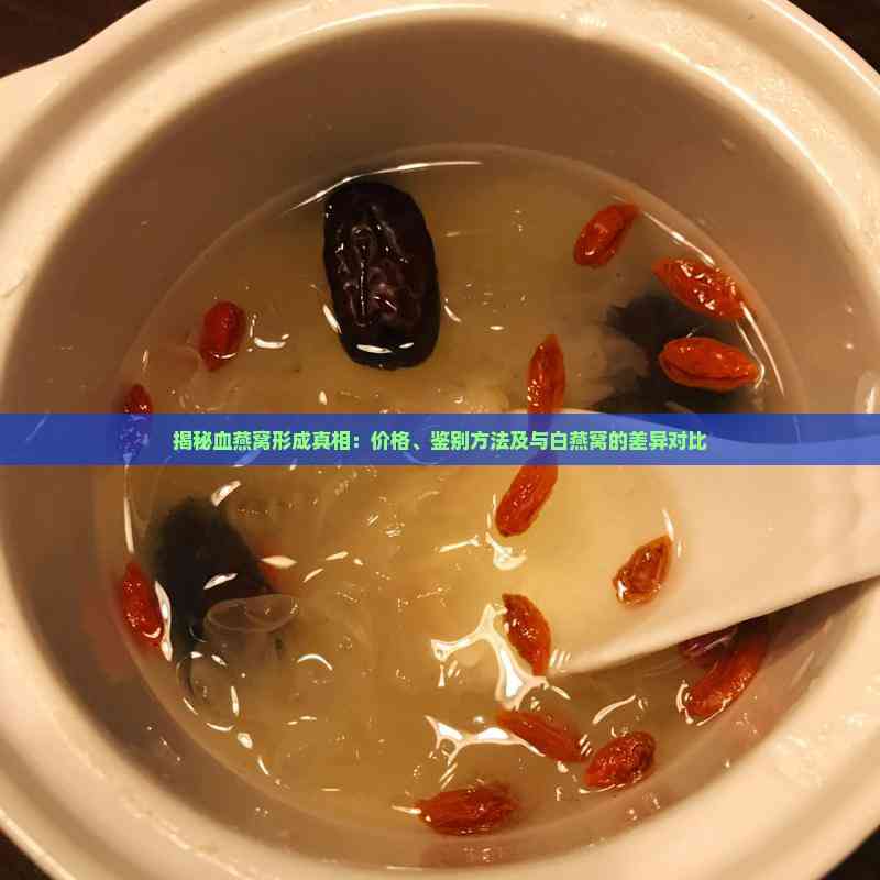 血燕窝和白燕窝的区别有哪些