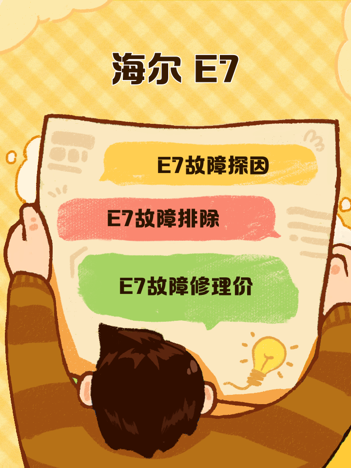 海尔空调出现e7是什么故障代码