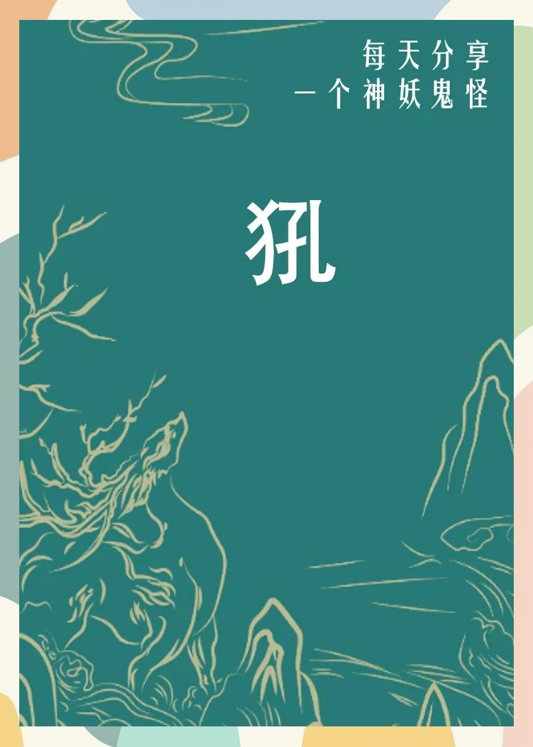 传说中的犼是一种什么的动物