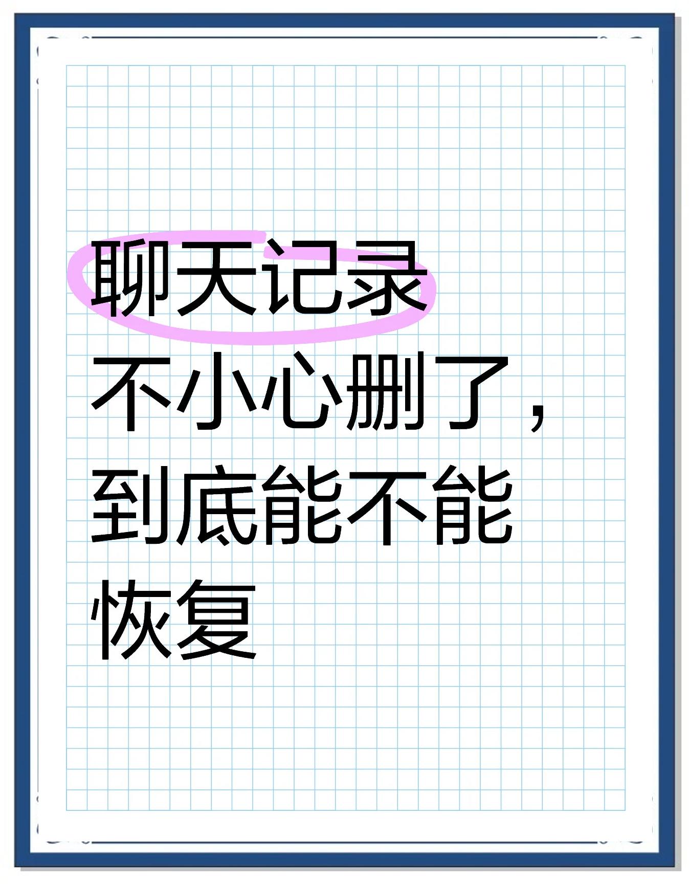 微信聊天记录误删如何恢复