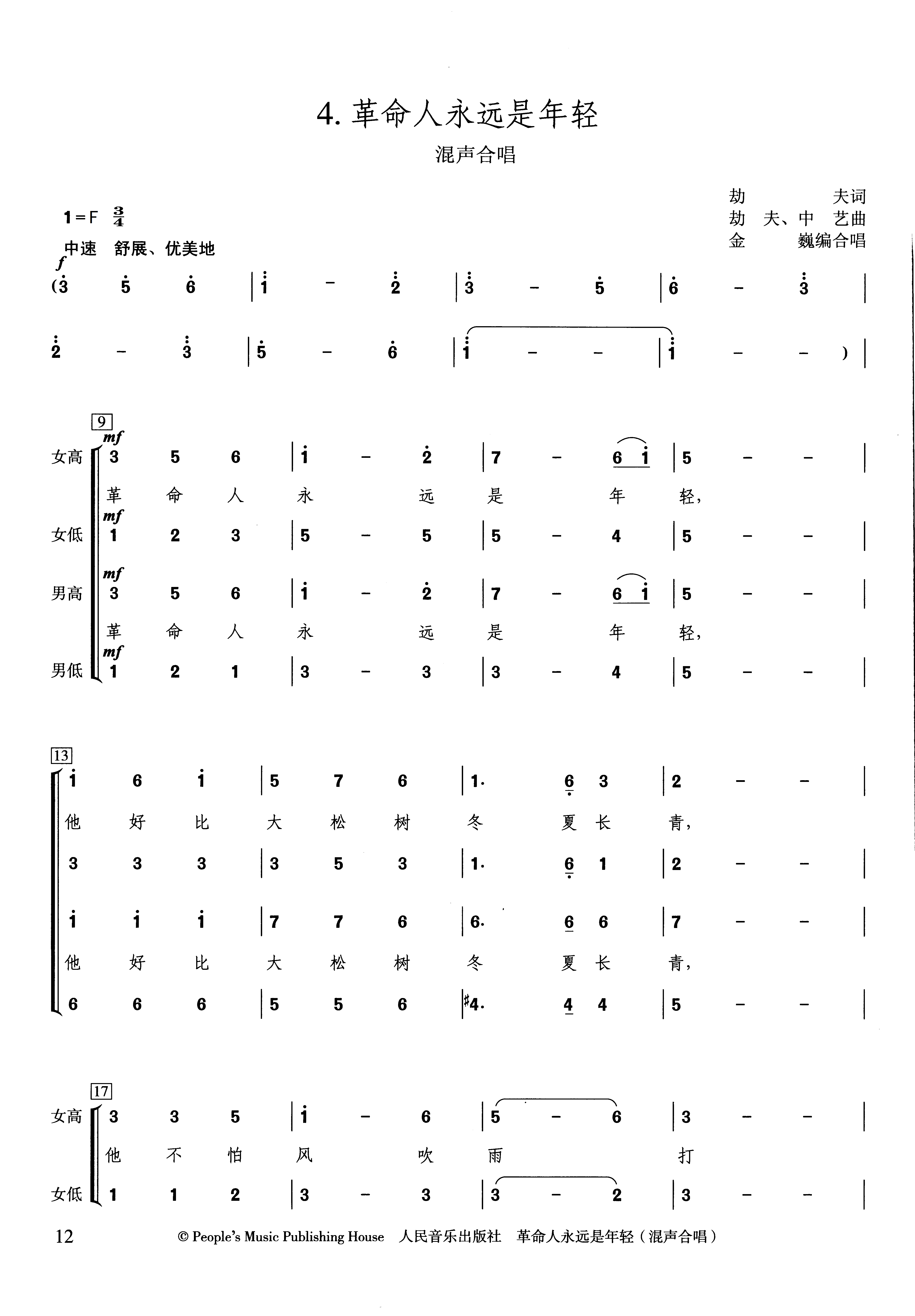 革命人永远是年轻歌曲原唱