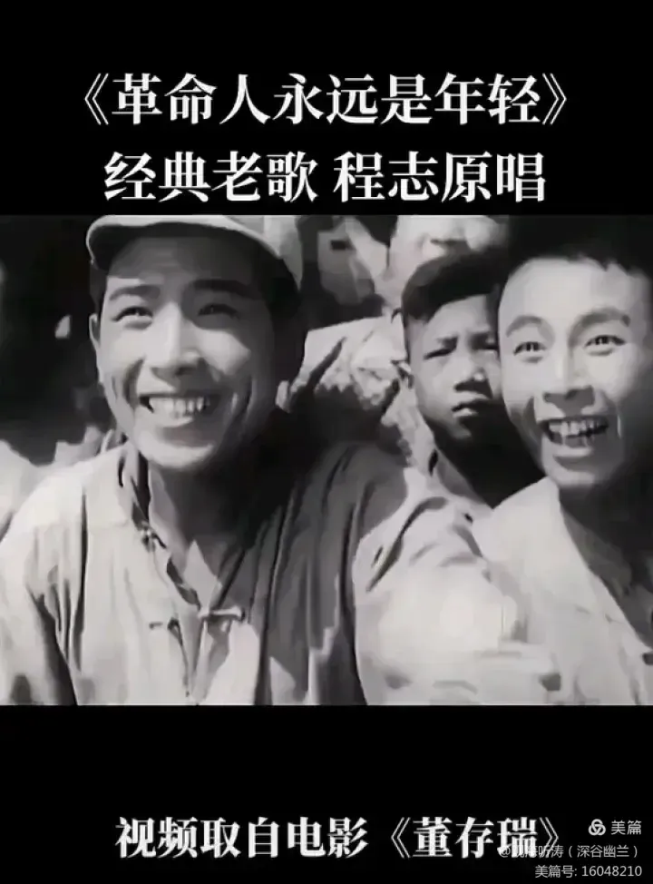 革命人永远是年轻歌曲原唱