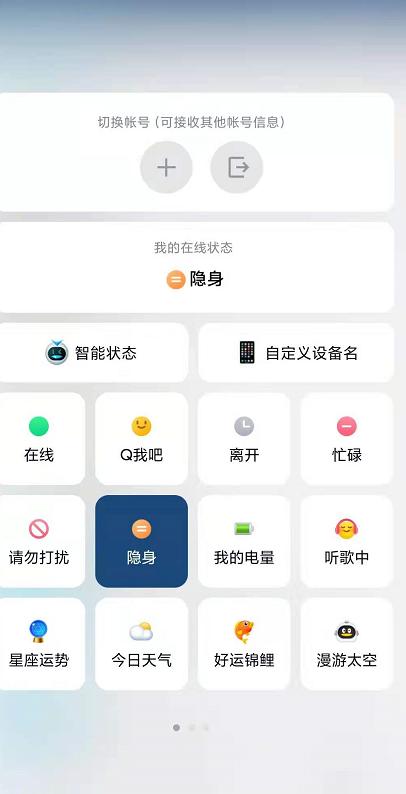 手机QQ隐身是怎么设置的