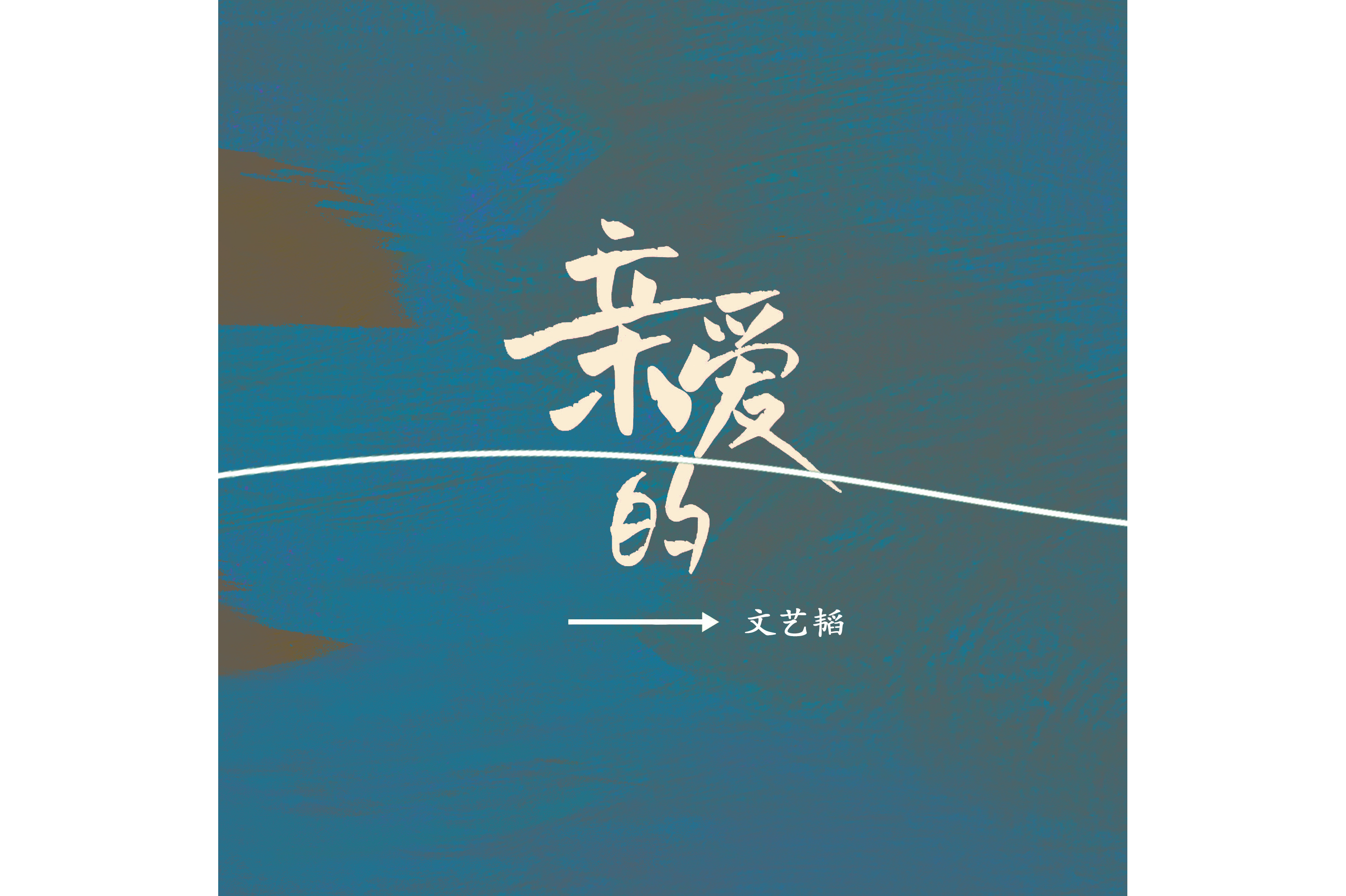 亲爱的热爱的主题曲是哪首歌