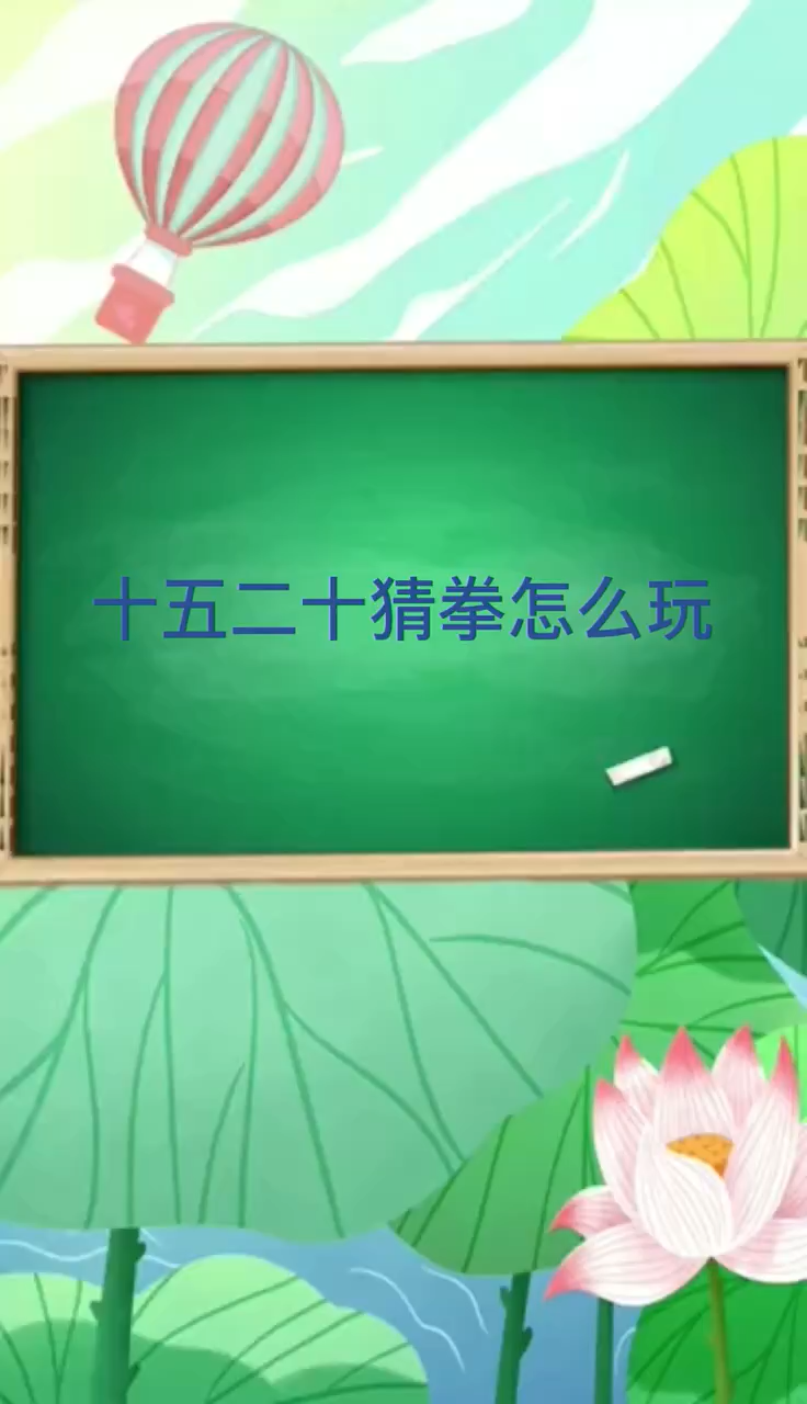 五十十五二十划拳怎么玩