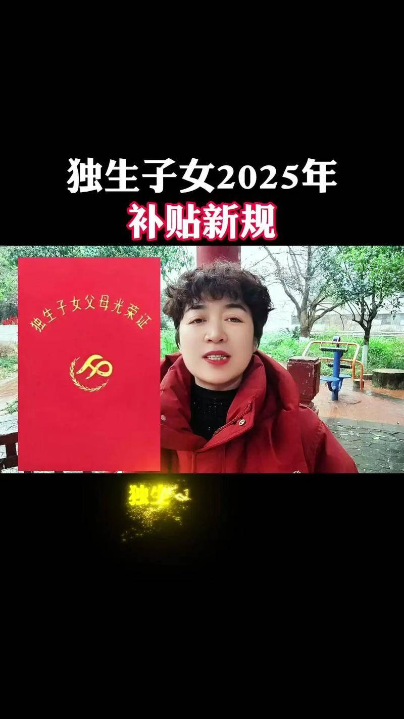 农村独生子女政策最新规定