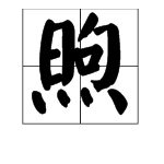 上面一个石下面一个水怎么读