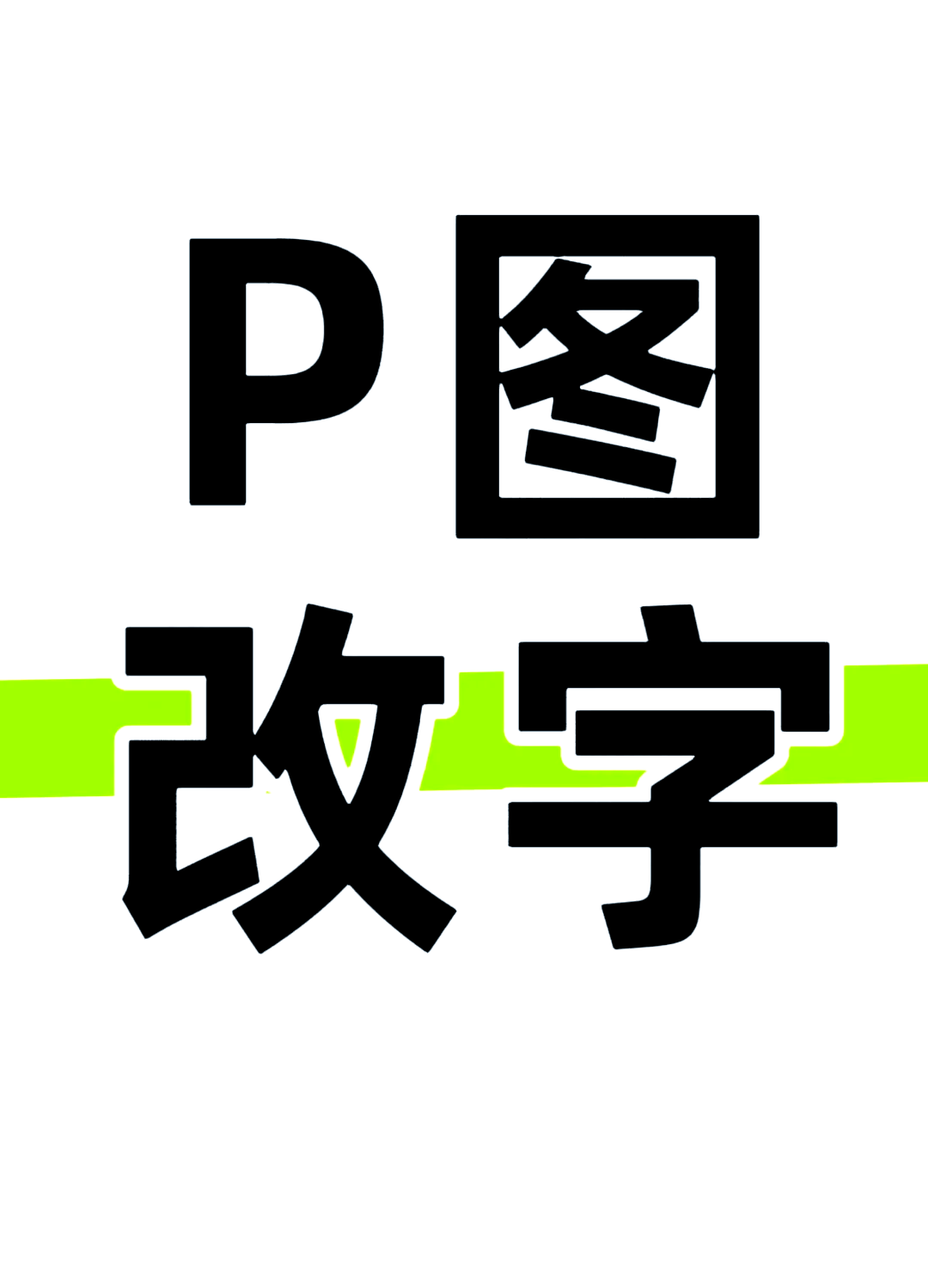 手机如何修改图片里的文字移动端