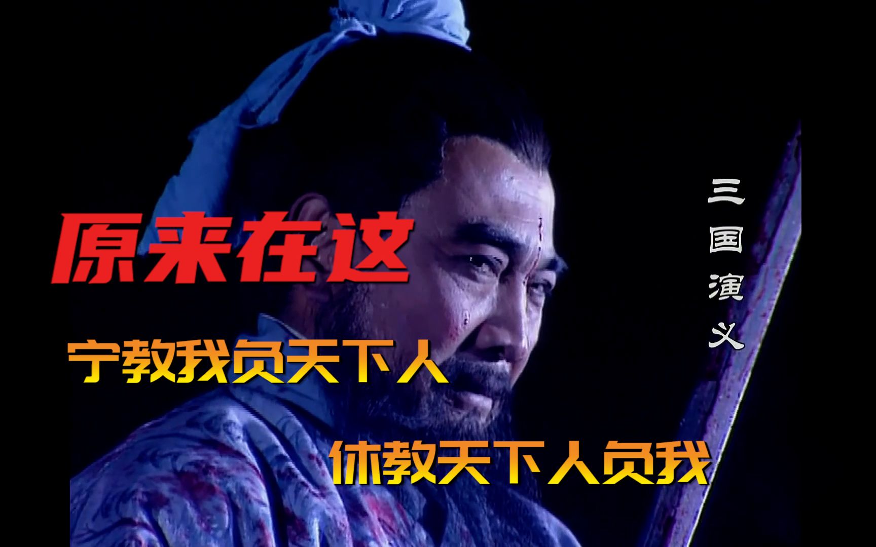 宁教我负天下人休教天下人负我是什么意思